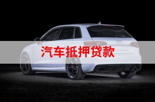 科尔沁右翼中重庆汽车抵押贷款办理需要哪些条件
