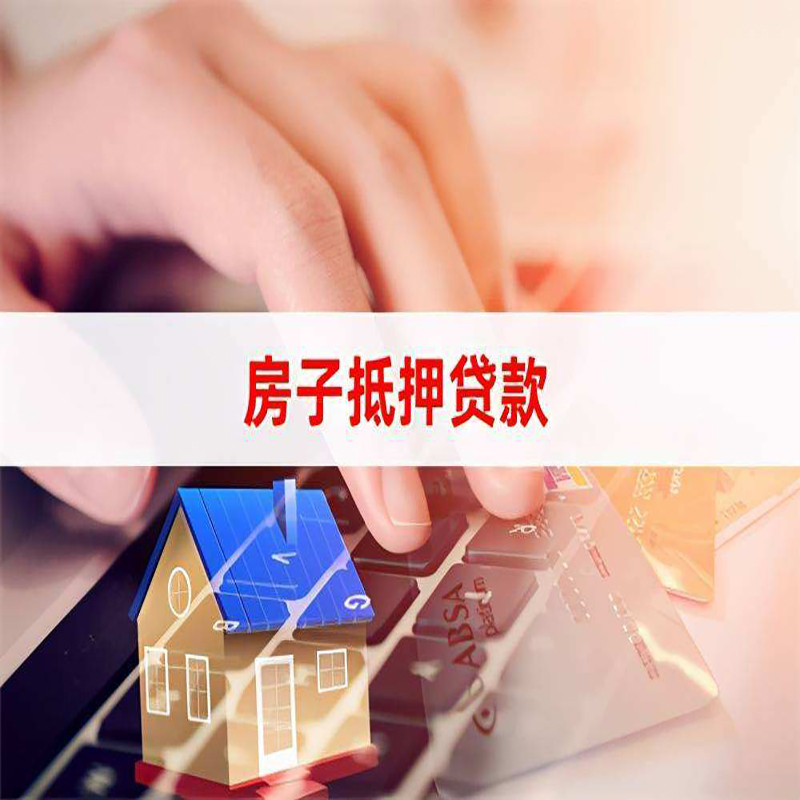 科尔沁右翼中重庆房屋抵押贷款流程及资料有哪些