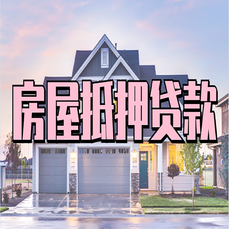 科尔沁右翼中房屋抵押贷款流程|房产抵押抵押贷款条件|住房贷