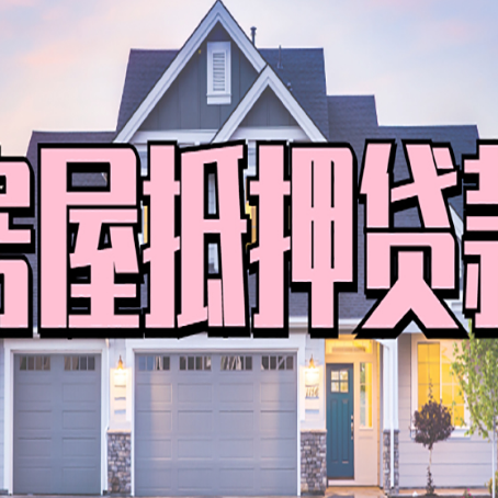 科尔沁右翼中房子抵押贷款好贷吗
