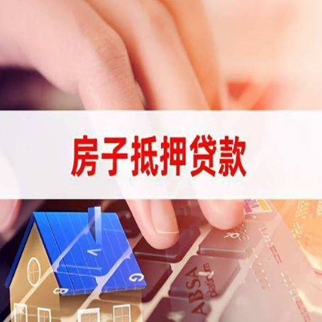 科尔沁右翼中房子抵押贷款怎么办理？