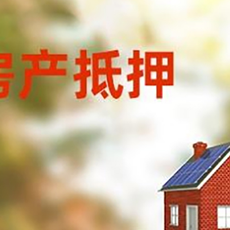 科尔沁右翼中房子抵押贷款评估时间要多久?