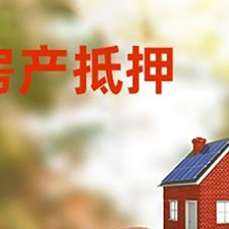 科尔沁右翼中房屋抵押贷款的额度?